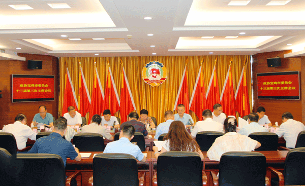 政协宝鸡市委员会十三届第三次主席会议召开