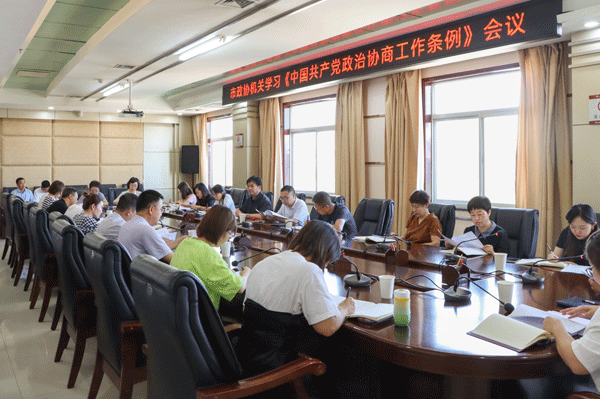 榆林市政协机关专题学习《中国共产党政治协商工作条例》