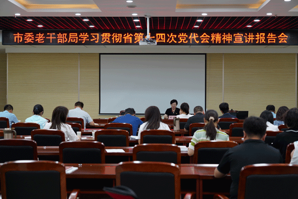 榆林市委老干部局舉辦學習貫徹省第十四次黨代會精神宣講報告會