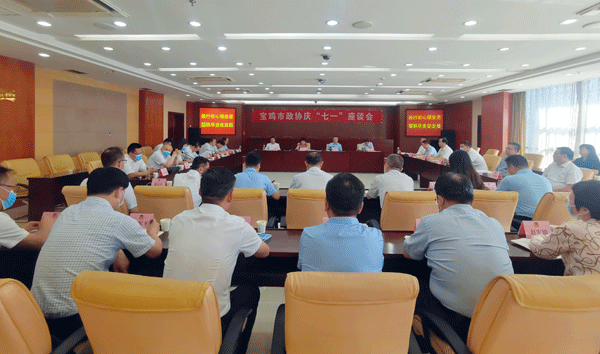 宝鸡市政协召开庆“七一”座谈会