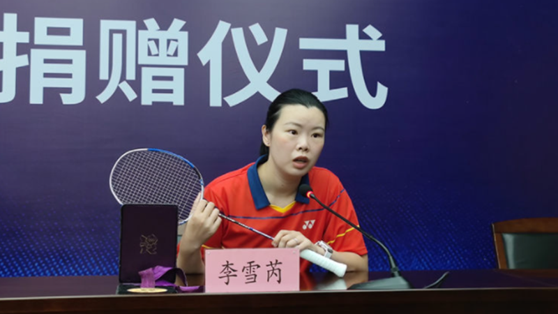 李雪芮向重庆体育博物馆捐赠奥运夺冠球拍