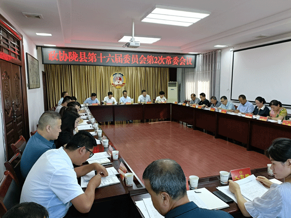 陇县政协召开第十六届委员会第2次常委会