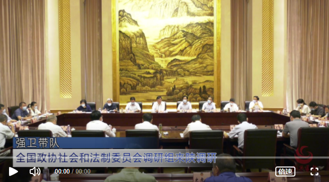 视频｜全国政协社会和法制委员会调研组来陕调研 强卫带队