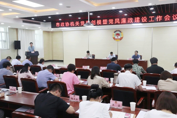 榆林市政协机关召开党建创模暨党风廉政建设工作会议