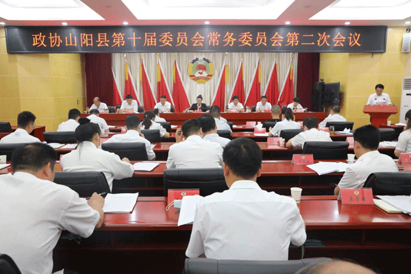山阳县政协召开十届二次常委会议