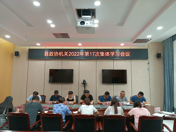    清涧县政协机关召开集体学习会议