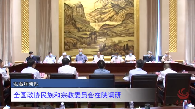 全国政协民族和宗教委员会在陕调研 张裔炯带队