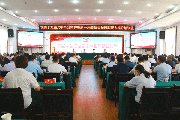 陇县政协举办新一届政协委员履职能力提升培训班