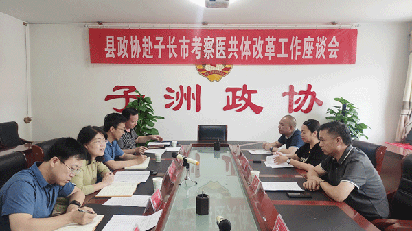 子洲县政协召开赴子长市考察医共体改革工作座谈会