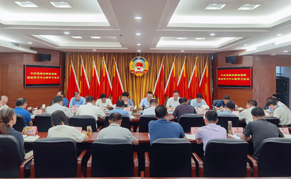   宝鸡市政协党组理论学习中心组学习会召开