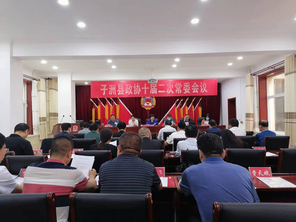 子洲县政协召开十届二次常委会