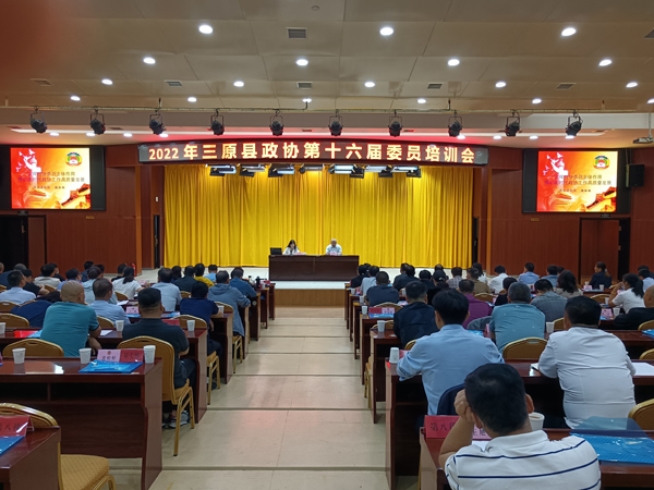 三原县政协举办2022年第十六届政协委员培训会