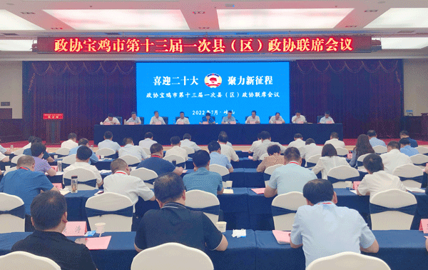 政协宝鸡市第十三届一次县（区）政协联席会议召开