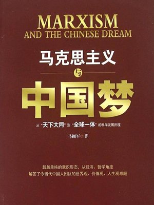 《马克思主义与中国梦：“从天下大同”到“全球一体”的科学发展历程》