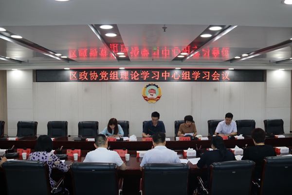 渭城区政协党组理论学习中心组召开学习会