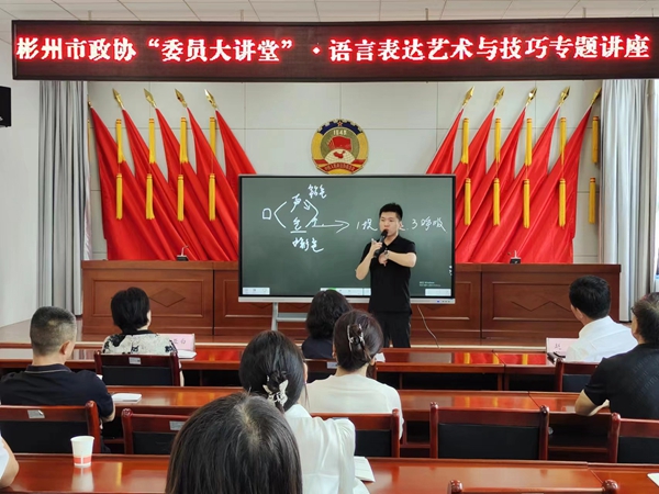 彬州市政协举办“委员大讲堂·语言表达的艺术与技巧”专题讲座