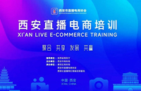 西安直播電商培訓以及直播西安高峰論壇成功舉行