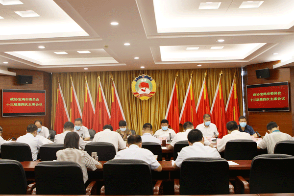 政协宝鸡市委员会十三届四次主席会议召开