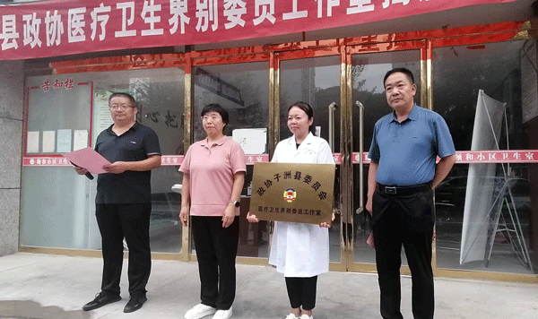 子洲县政协双湖峪社区委员工作室和医疗卫生界别委员工作室挂牌成立
