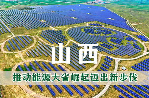 中國這十年·系列主題新聞發(fā)布丨山西：推動(dòng)能源大省崛起邁出新步伐