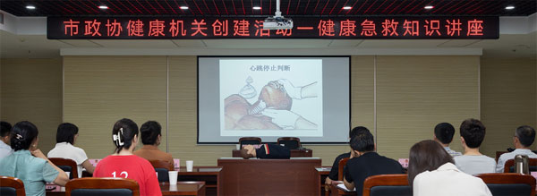 健康知识干货满满——榆林市政协机关举办健康急救知识专题讲座