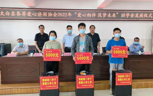 太白县政协举行“爱心相伴 筑梦未来”金秋助学活动