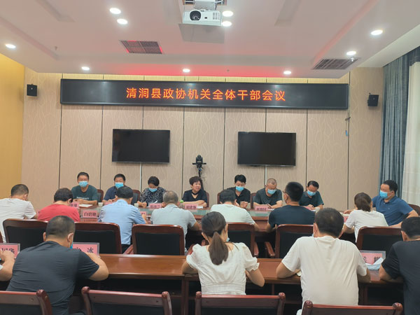 清涧县政协召开机关全体干部会议