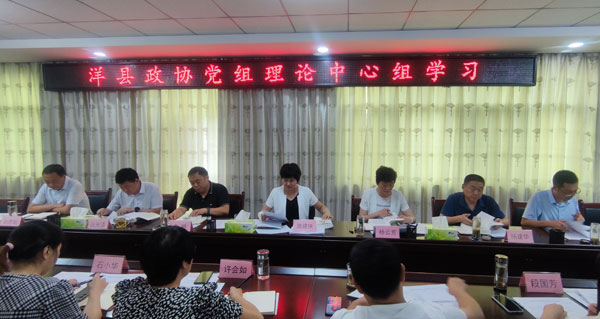 洋县政协召开党组理论中心组学习会议