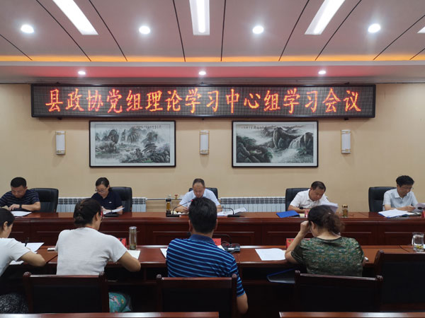    佛坪县政协召开党组理论学习中心组学习会议