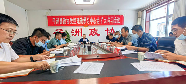 子洲县政协党组召开理论学习中心组（扩大）学习会议