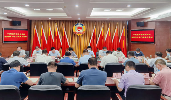  宝鸡市政协党组理论学习中心组学习会召开