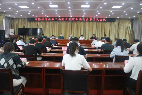 政协绥德县第十届委员会常务委员会第二次会议召开