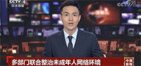 多部門聯(lián)合整治未成年人網絡環(huán)境 嚴管誘導未成年人網絡沉迷等問題