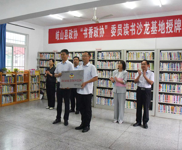 岐山县政协举行“书香政协”委员读书沙龙基地授牌仪式