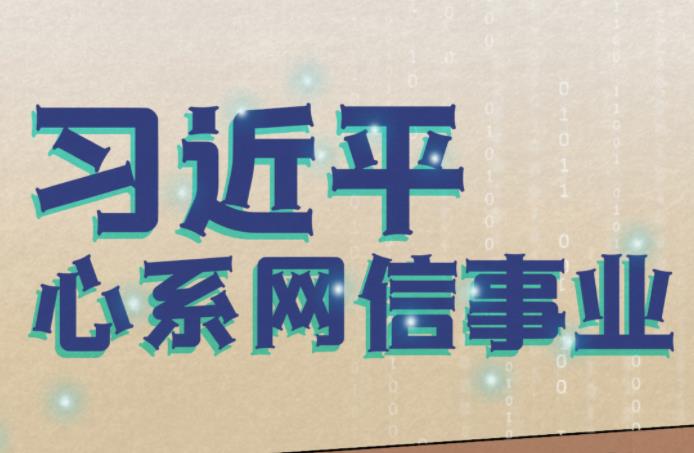 網(wǎng)絡(luò)強國｜習(xí)近平心系網(wǎng)信事業(yè)