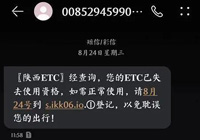 陜西ETC提醒您：謹(jǐn)防“ETC短信”詐騙！切勿點(diǎn)擊鏈接！