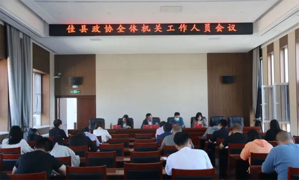 佳县政协召开机关全体工作人员会议