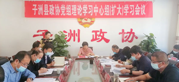  子洲县政协党组召开理论学习中心组（扩大）学习会议
