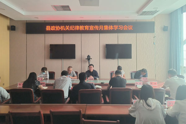 清涧县政协机关召开纪律教育宣传月集体学习会议