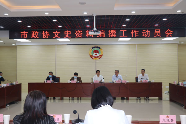 榆林市政协召开文史资料编撰工作动员会