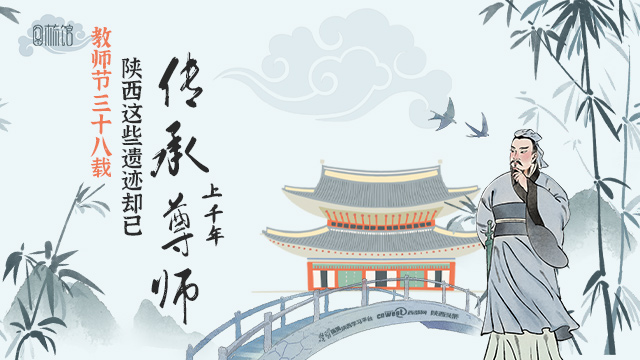 图梳馆丨教师节三十八载 陕西这些遗迹却已传承尊师上千年