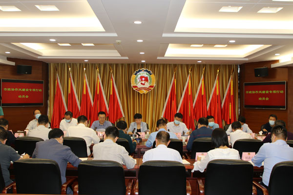 宝鸡市政协召开作风建设专项行动动员会