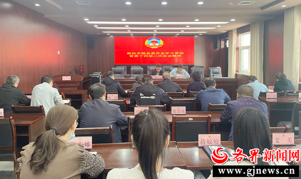 米脂县政协组织学习省委十四届二次全会精神
