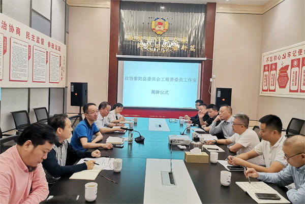 紫阳县政协工商界委员工作室成立