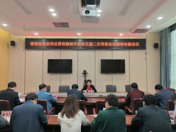 清涧县政协传达贯彻市政协五届二次常委会议精神