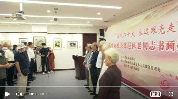 视频｜省政协机关离退休老同志书画摄影展开幕
