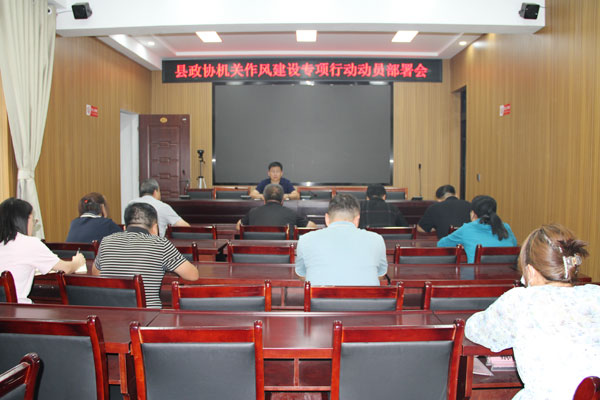 绥德县政协机关召开作风建设专项行动动员部署会