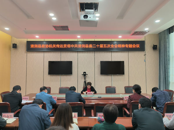 清涧县政协传达贯彻中共清涧县委二十届五次全会精神