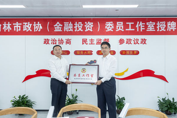 榆林市政协（金融投资）委员工作室授牌成立