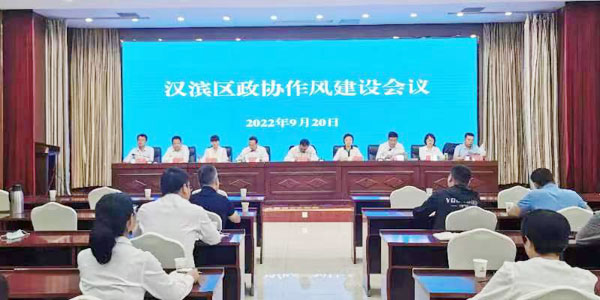 汉滨区政协召开作风建设会议